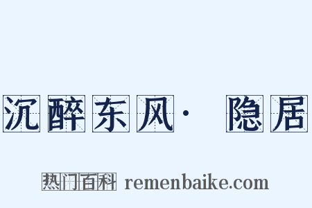 沉醉东风·隐居是什么意思的图片